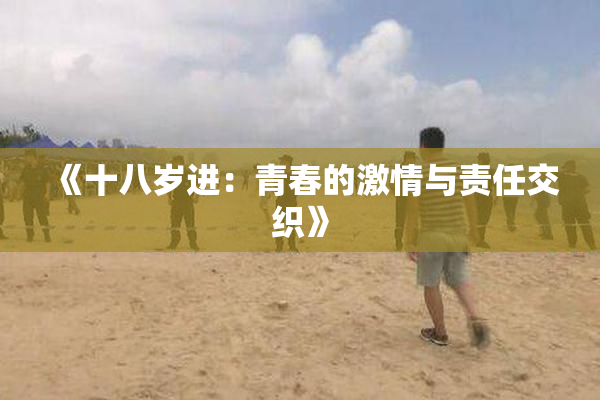 《十八岁进：青春的激情与责任交织》