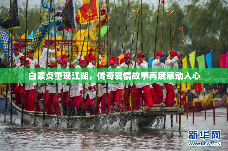 白素贞重现江湖，传奇爱情故事再度感动人心