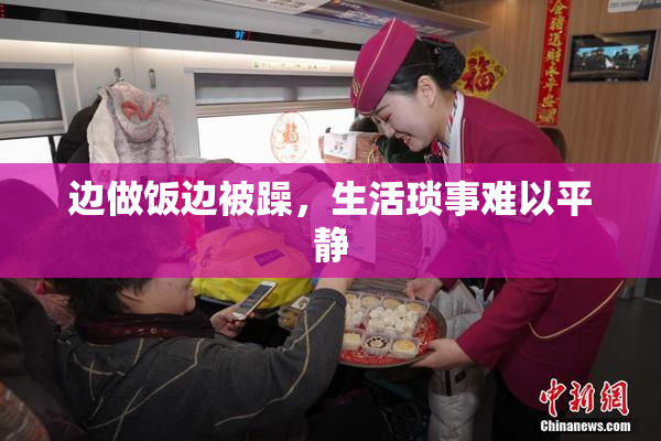 边做饭边被躁，生活琐事难以平静