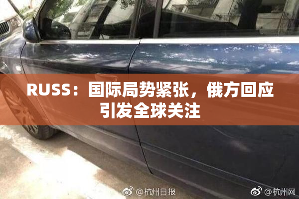 RUSS：国际局势紧张，俄方回应引发全球关注