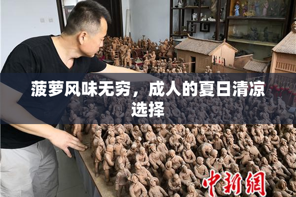 菠萝风味无穷，成人的夏日清凉选择