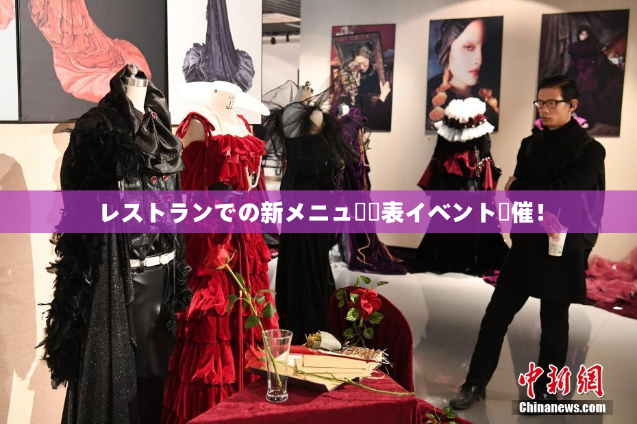 レストランでの新メニュー発表イベント開催！