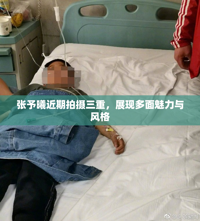 张予曦近期拍摄三重，展现多面魅力与风格