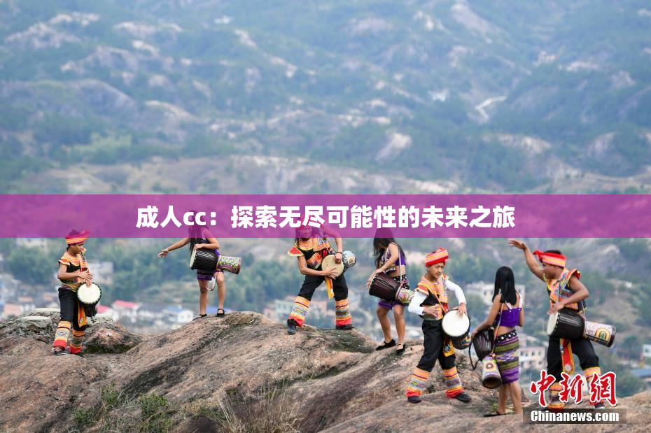 成人cc：探索无尽可能性的未来之旅