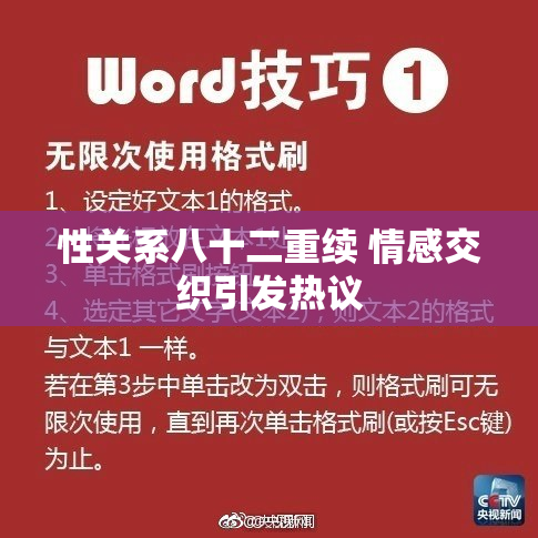 性关系八十二重续 情感交织引发热议