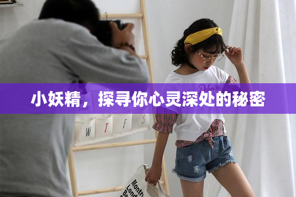 小妖精，探寻你心灵深处的秘密