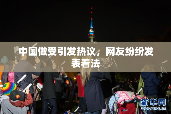 中国做受引发热议，网友纷纷发表看法