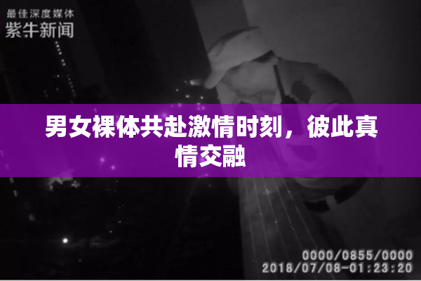 男女裸体共赴激情时刻，彼此真情交融