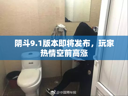 阴斗9.1版本即将发布，玩家热情空前高涨