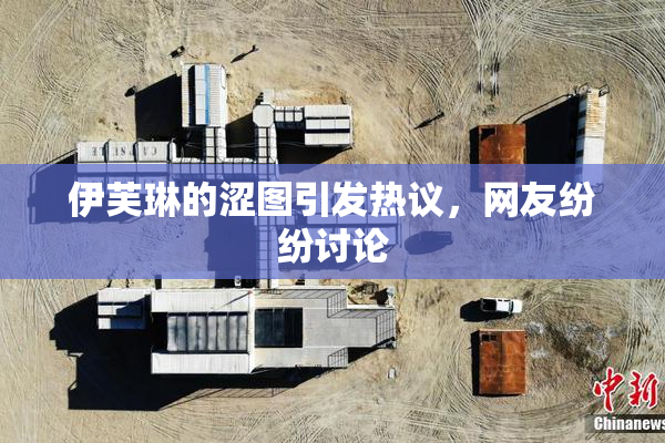 伊芙琳的涩图引发热议，网友纷纷讨论