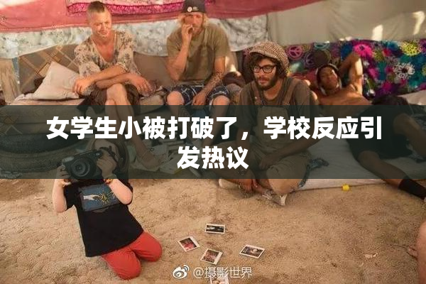 女学生小被打破了，学校反应引发热议