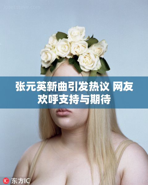 张元英新曲引发热议 网友欢呼支持与期待