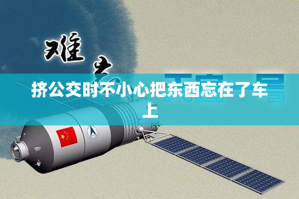 挤公交时不小心把东西忘在了车上