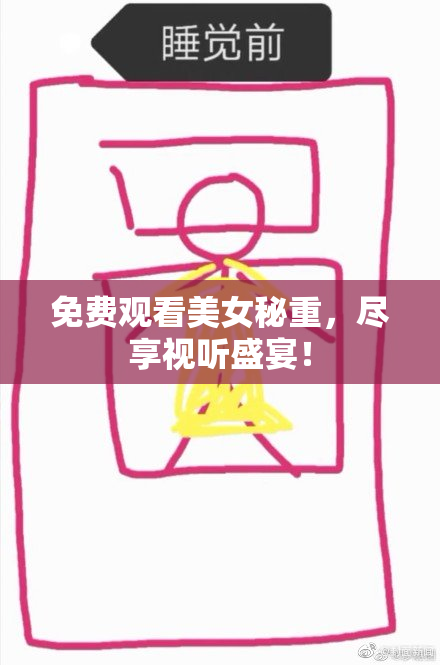 免费观看美女秘重，尽享视听盛宴！