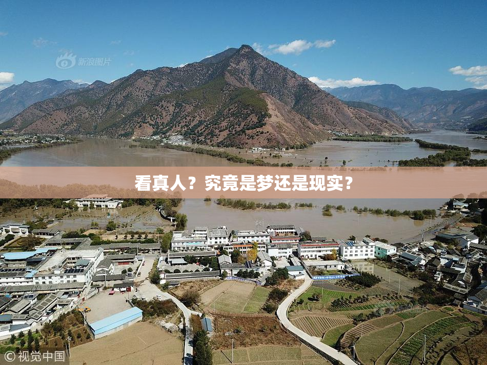 看真人？究竟是梦还是现实？