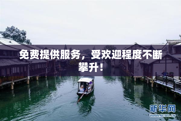 免费提供服务，受欢迎程度不断攀升！