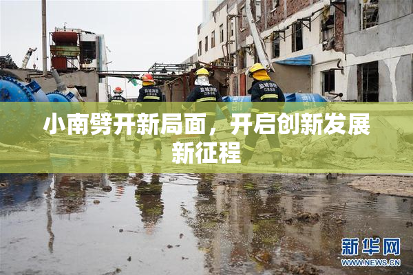 小南劈开新局面，开启创新发展新征程