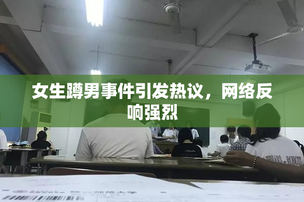 女生蹲男事件引发热议，网络反响强烈