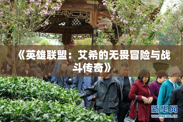 《英雄联盟：艾希的无畏冒险与战斗传奇》