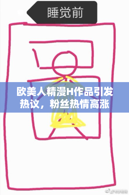 欧美人精漫H作品引发热议，粉丝热情高涨