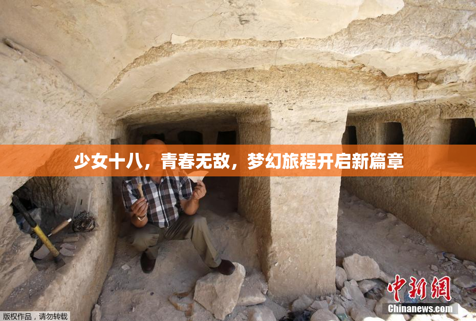 少女十八，青春无敌，梦幻旅程开启新篇章