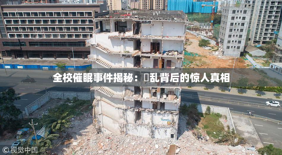 全校催眠事件揭秘：婬乱背后的惊人真相