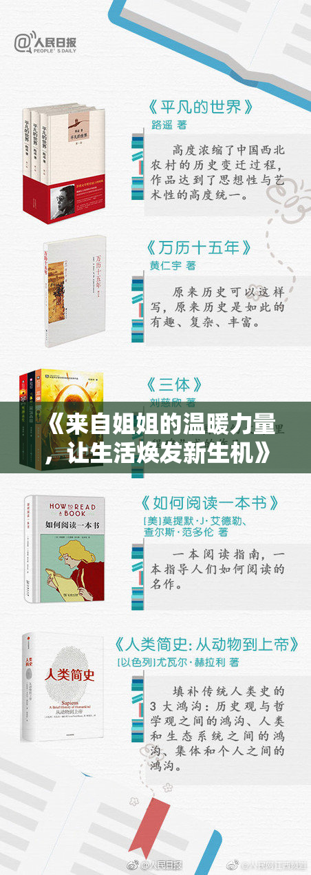 《来自姐姐的温暖力量，让生活焕发新生机》