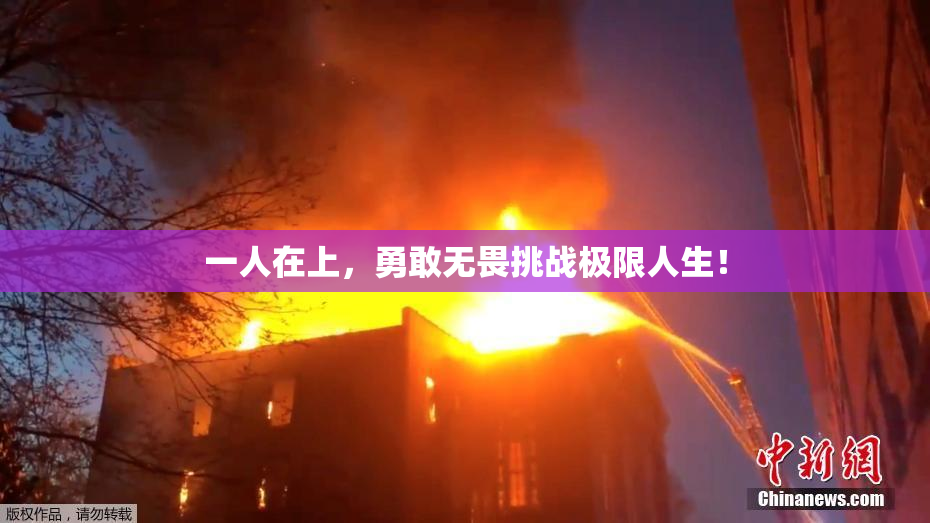 一人在上，勇敢无畏挑战极限人生！