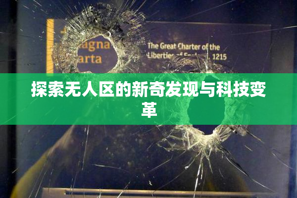 探索无人区的新奇发现与科技变革
