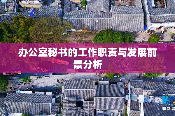 办公室秘书的工作职责与发展前景分析
