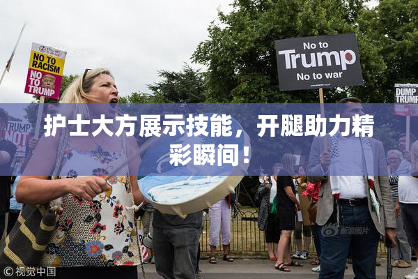 护士大方展示技能，开腿助力精彩瞬间！