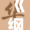 《纲手的重写——新篇章揭示了她的传奇人生与斗志》