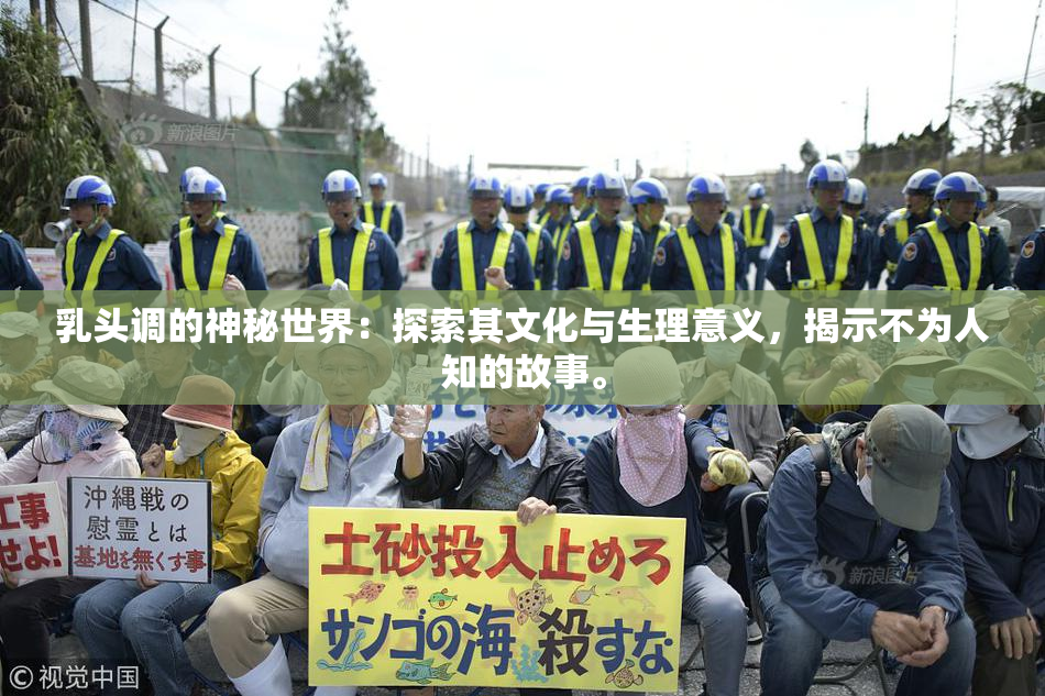 乳头调的神秘世界：探索其文化与生理意义，揭示不为人知的故事。