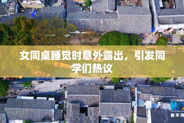 女同桌睡觉时意外露出，引发同学们热议