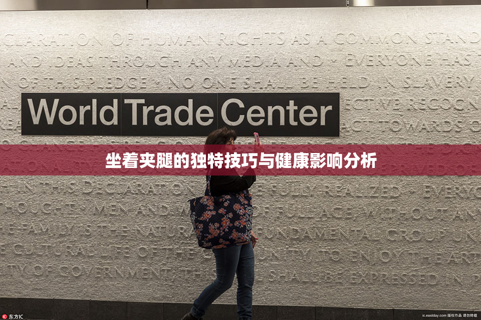 坐着夹腿的独特技巧与健康影响分析