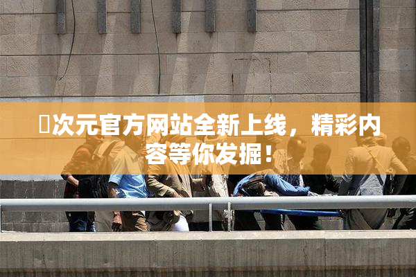 囧次元官方网站全新上线，精彩内容等你发掘！