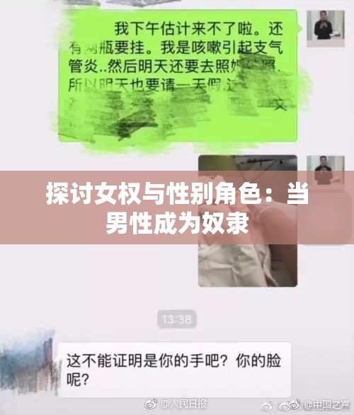 探讨女权与性别角色：当男性成为奴隶