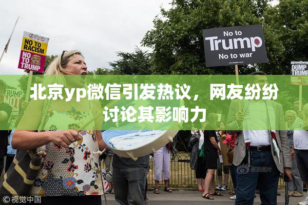 北京yp微信引发热议，网友纷纷讨论其影响力