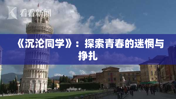 《沉沦同学》：探索青春的迷惘与挣扎
