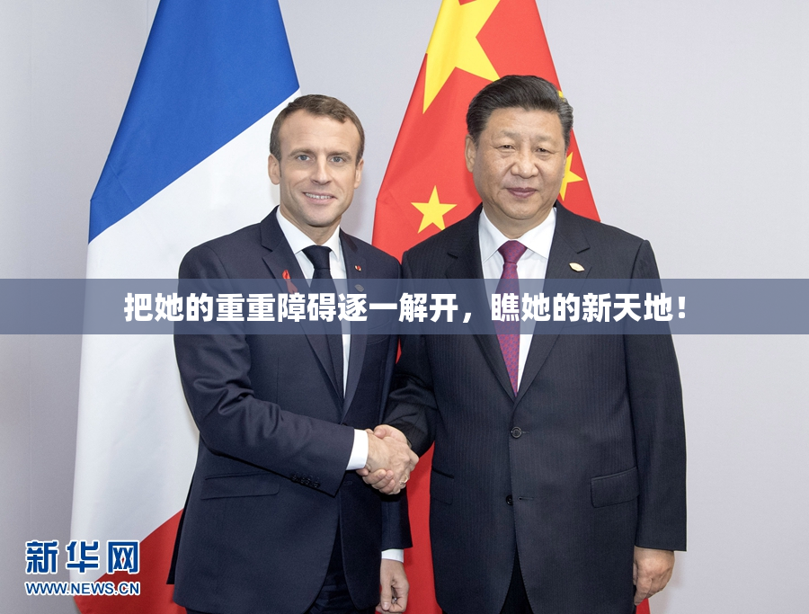 把她的重重障碍逐一解开，瞧她的新天地！