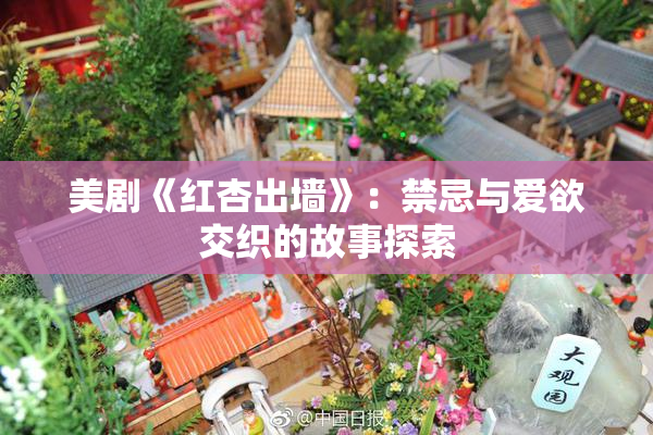 美剧《红杏出墙》：禁忌与爱欲交织的故事探索