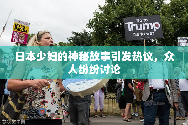 日本少妇的神秘故事引发热议，众人纷纷讨论