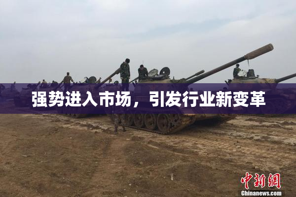 强势进入市场，引发行业新变革