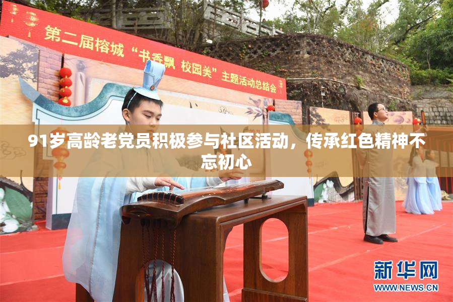 91岁高龄老党员积极参与社区活动，传承红色精神不忘初心