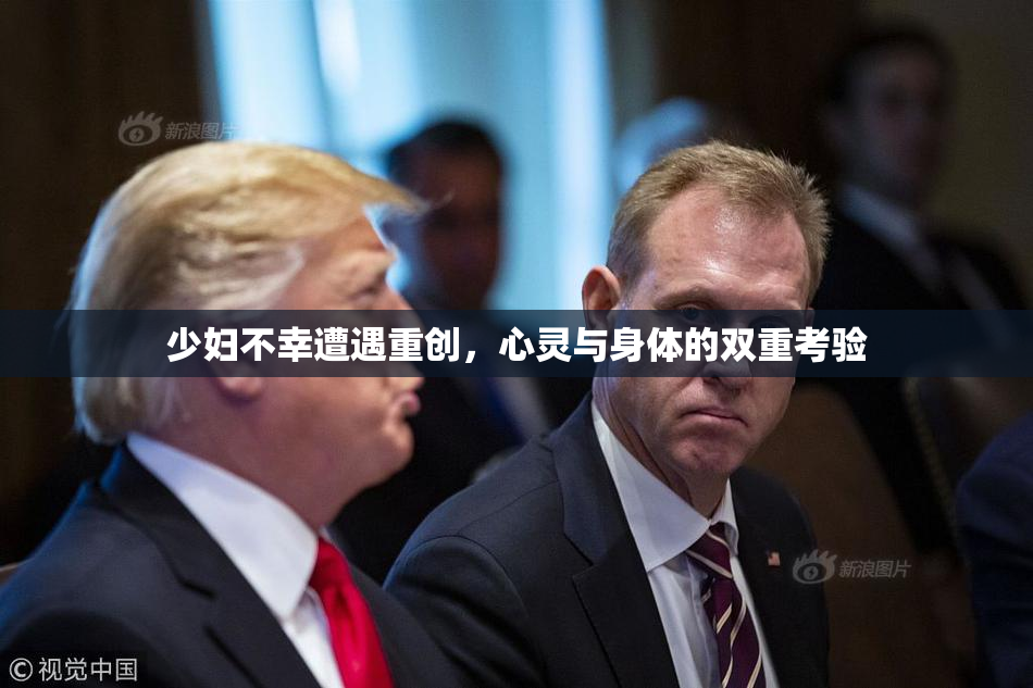 少妇不幸遭遇重创，心灵与身体的双重考验