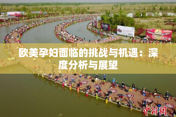 欧美孕妇面临的挑战与机遇：深度分析与展望
