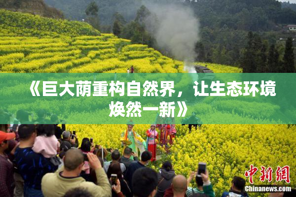 《巨大荫重构自然界，让生态环境焕然一新》