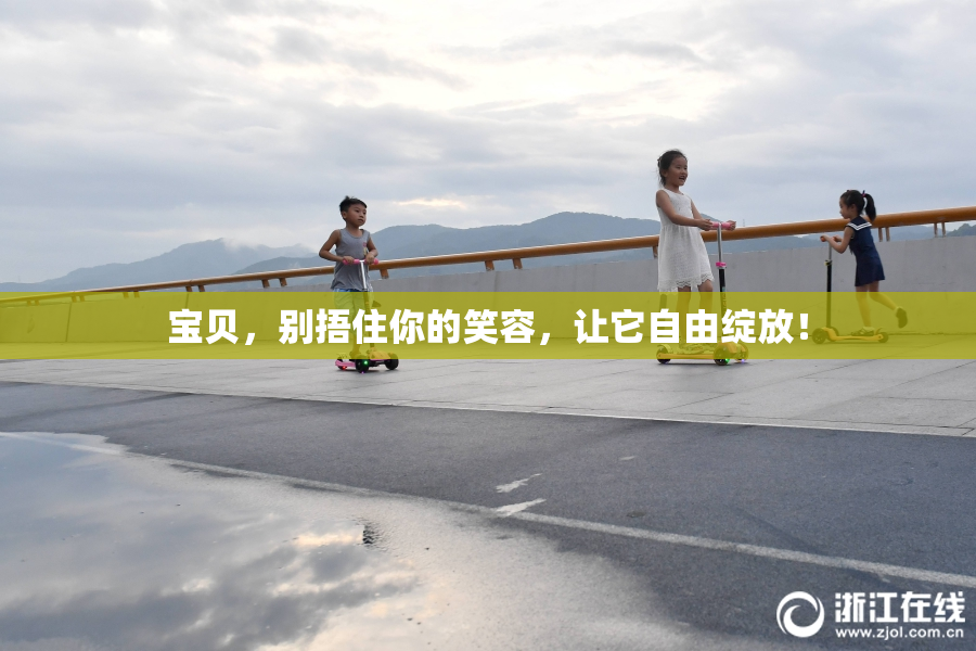 宝贝，别捂住你的笑容，让它自由绽放！