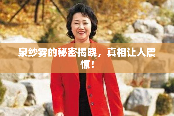 泉纱雾的秘密揭晓，真相让人震惊！