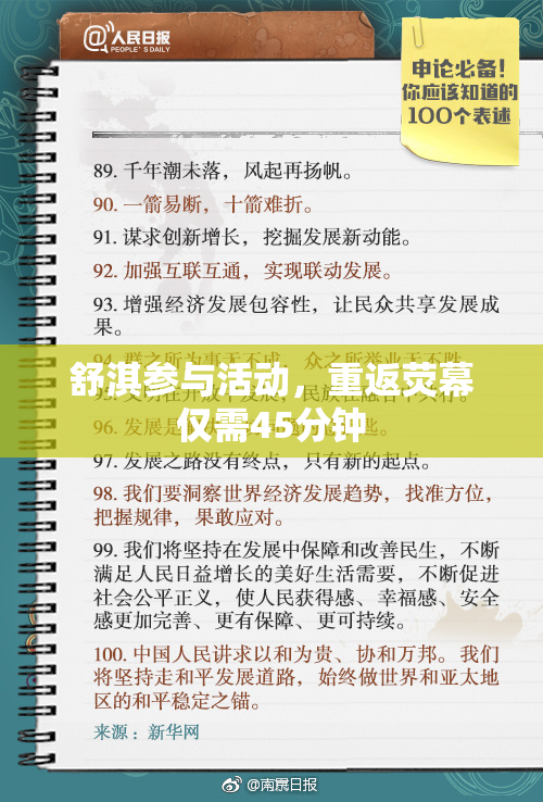 舒淇参与活动，重返荧幕仅需45分钟
